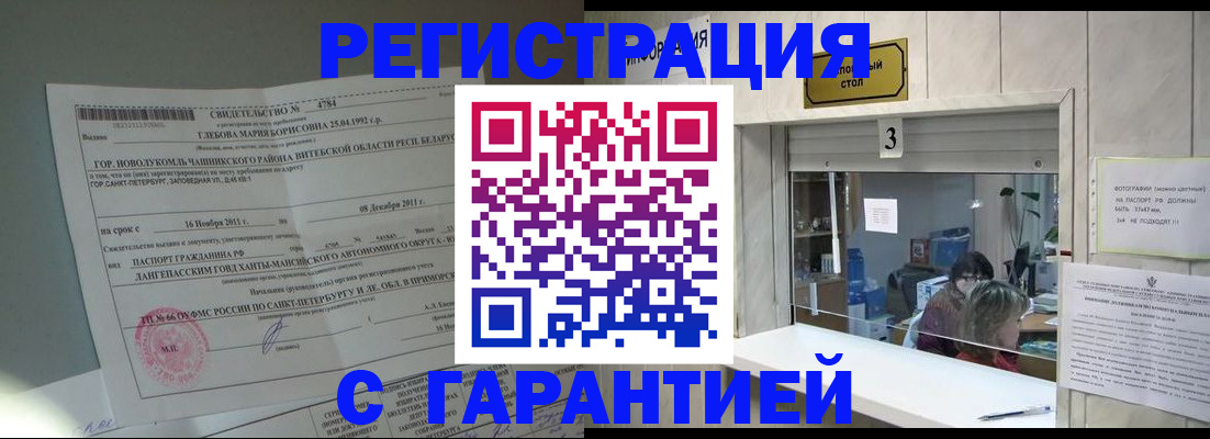 прописка в Юрге