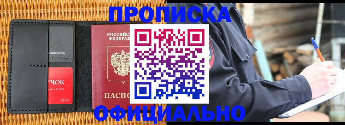 прописка штамп в Юрге